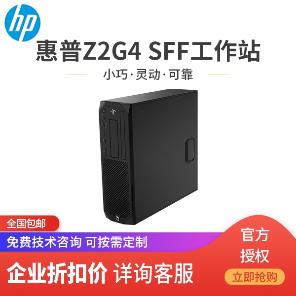 惠普（HP）Z2 G4 SFF台式图形工作站