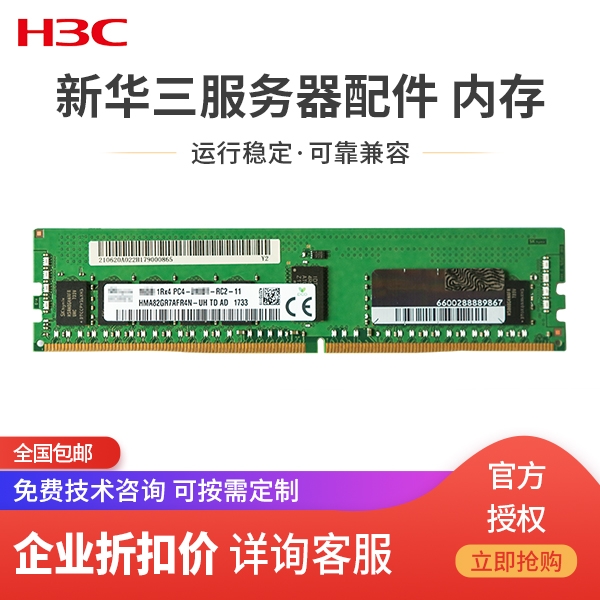H3C新华三服务器内存